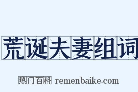 荒诞夫妻组词是什么意思的图片